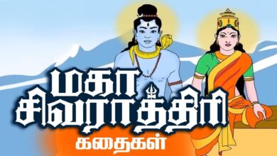 Story of Maha Sivaratri in Tamil | Lord Shiva Stories | Mythological Stories| மகா சிவராத்திரி கதைகள்