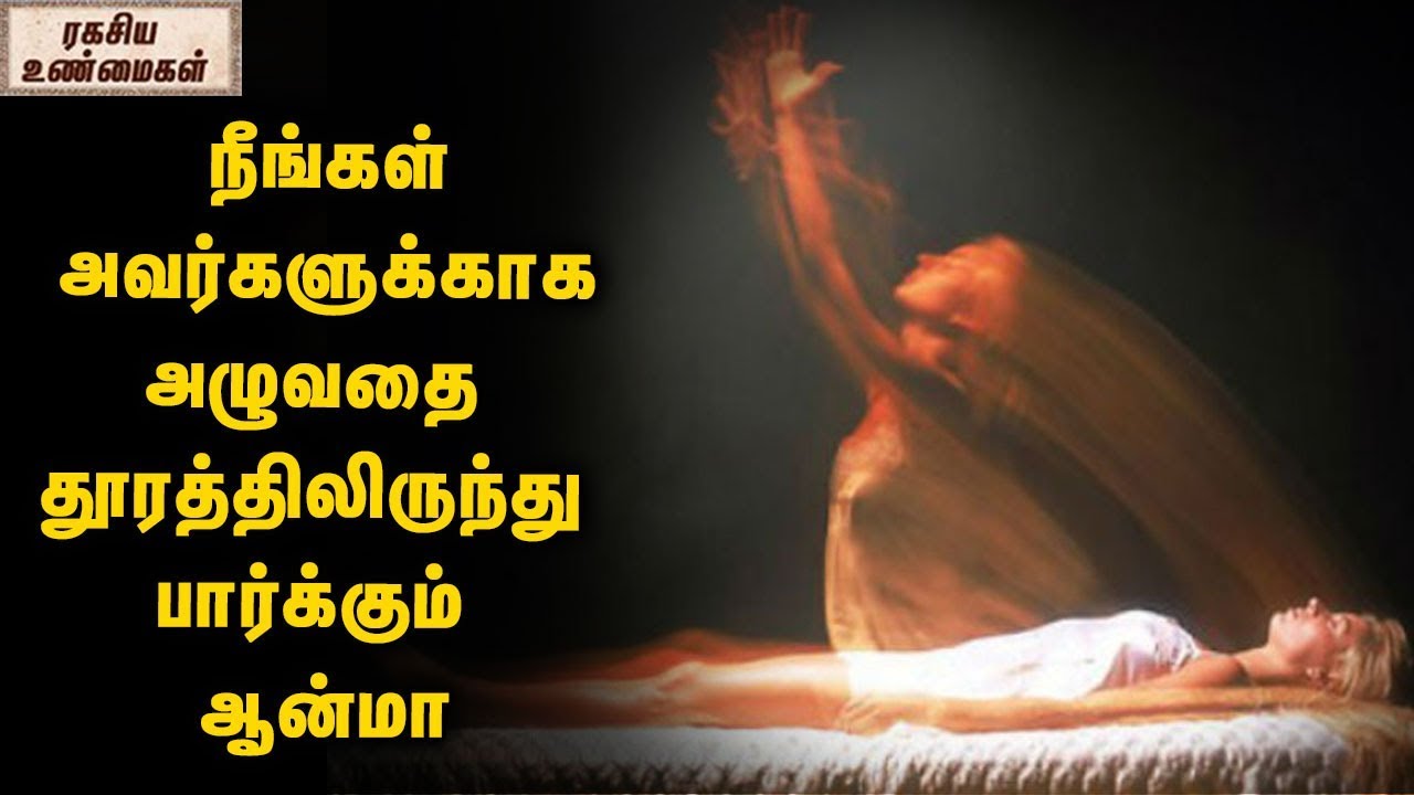 What Exactly Happens After A Human Passed away In  Hinduism? || Unknown Facts Tamil