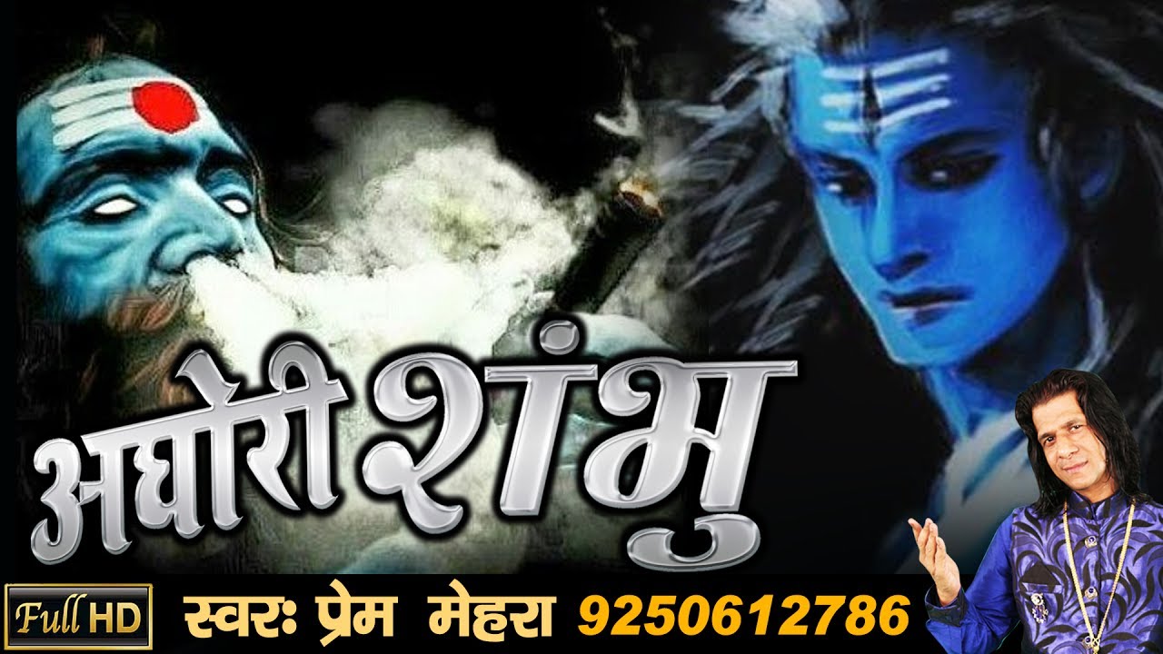 "AGHORI SHAMBHU" Powerful Song Of Lord Shiva By Prem Mehra (FULL HD SONG 2017)