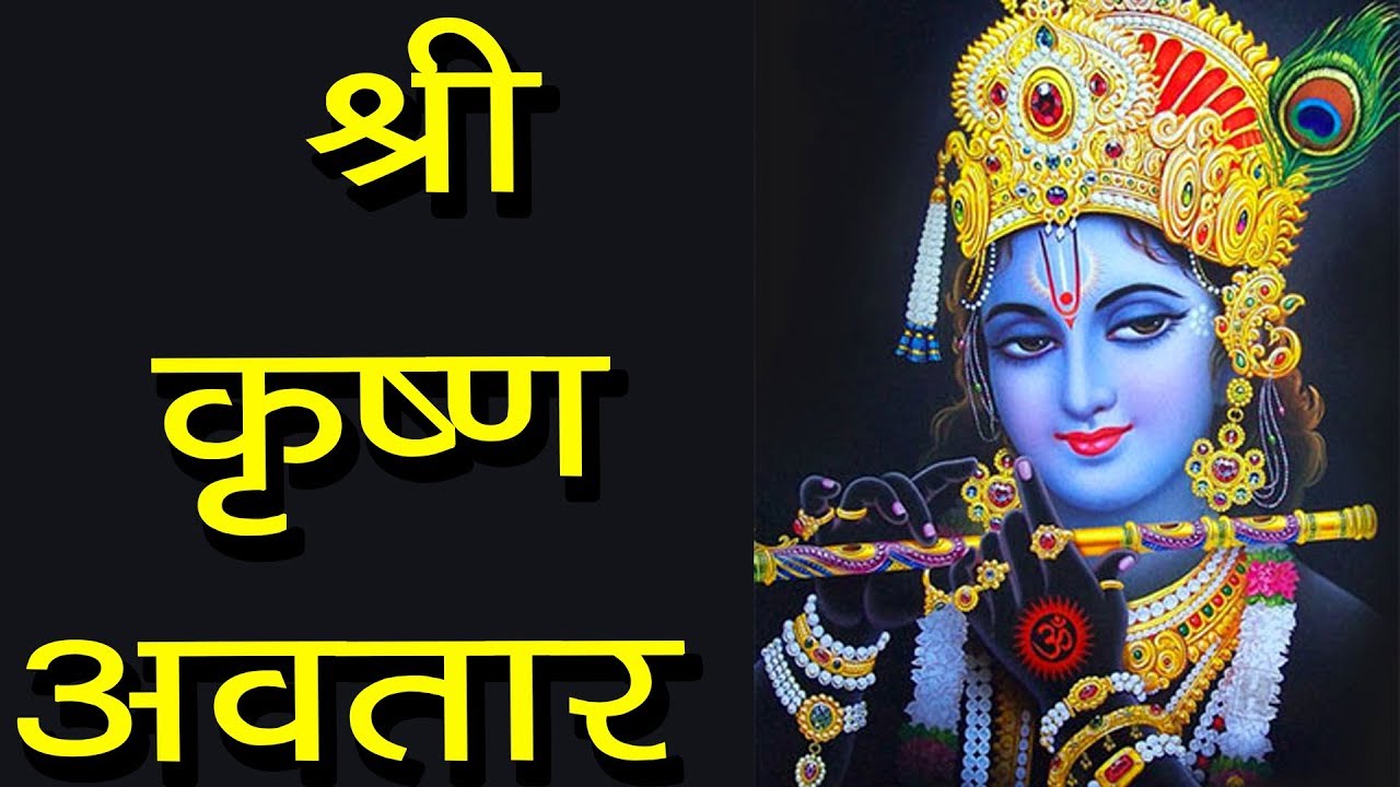 श्री कृष्ण अवतार |  Krishna the 8th Avatar of the God Vishnu | Krishna Avtar ki Katha |Hindu Rituals
