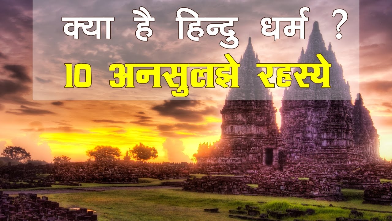 हिंदू धर्म के 10 अनसुलझे रहस्य | 10 Unsolved Mysteries of Hindu Religion in Hindi | Mano Ya Na Mano