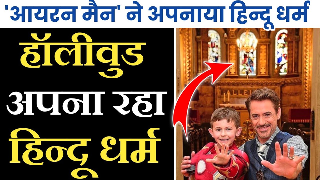 हॉलीवुड में फैल रहा है 'हिन्दू धर्म' | hinduism in Hollywood | top 10 celebrities | Hinduism culture