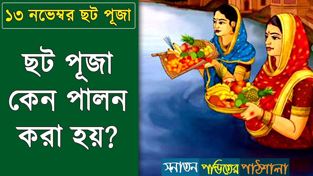 আদপে সূর্য-পুজো‚ তাহলে উৎসবের নাম ‘ ছট ‘ কেন ? Chhath Puja History! Hindu Shastra in Bengali