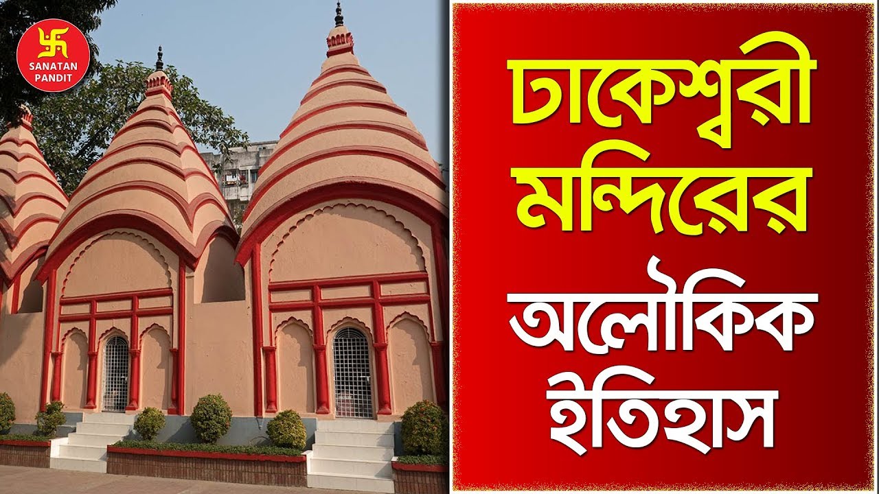 ঢাকেশ্বরী মন্দিরের অজানা ও অলৌকিক ইতিহাস | History of Dhakeshwari Temple | Hindu Shastra in Bengali
