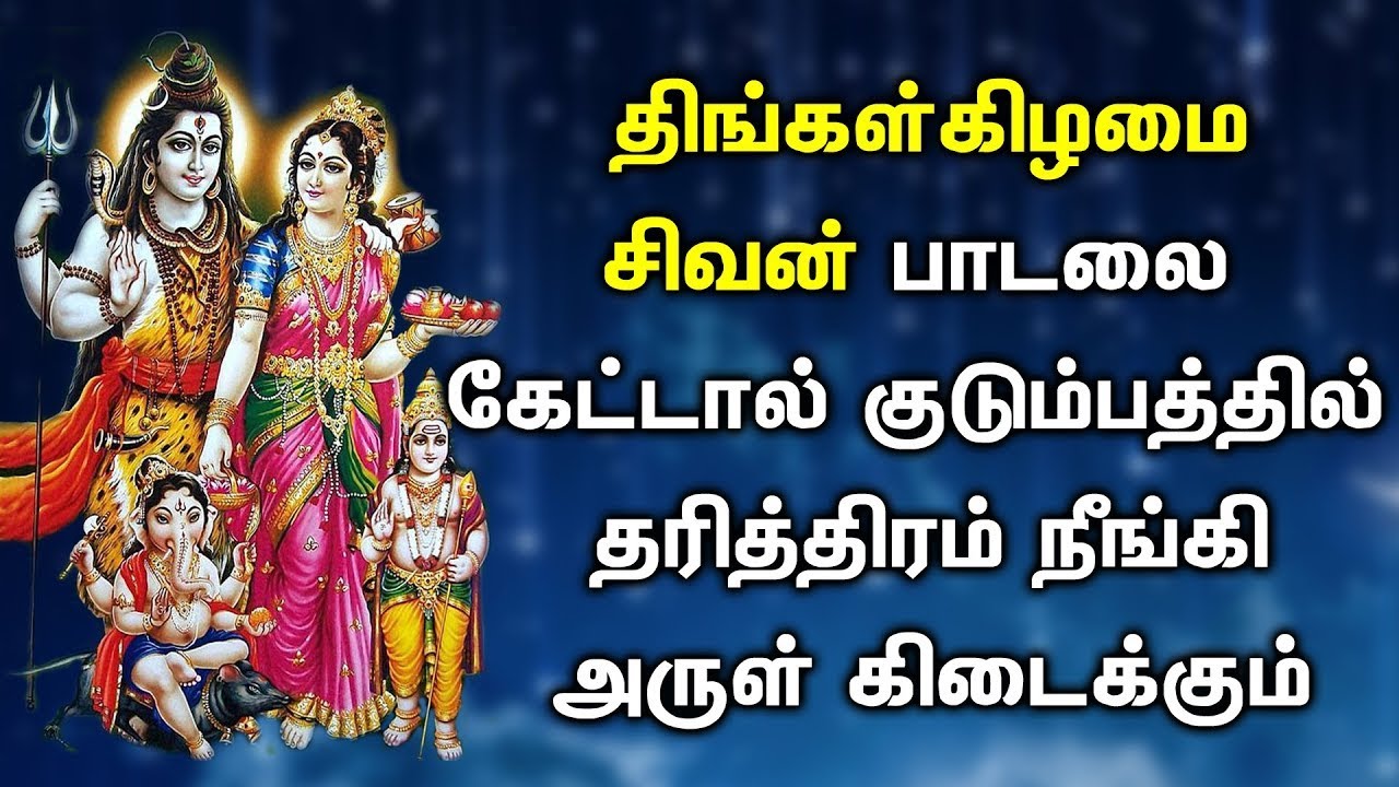 சிவனின் பாடல் குடும்பத்தில் தரித்திரத்தை நீக்கி அருள் புரிவார் | Lord Shivan Tamil Devotional songs