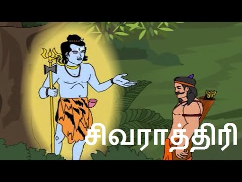 சிவராத்திரி | Lord Shiva Tamil Stories I Shivarathri
