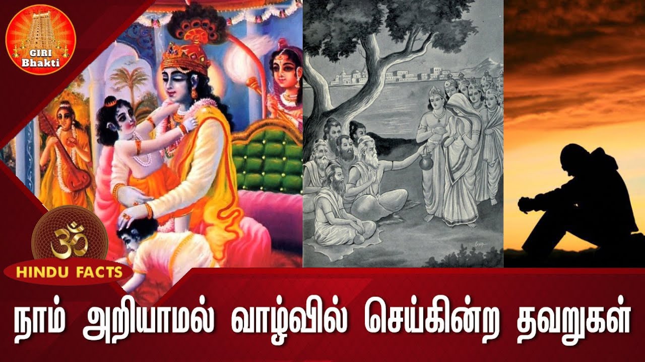 நாம் அறியாமல் வாழ்வில் செய்கின்ற தவறுகள் | Hindu Facts 15 | Hinduism Beliefs in Tamil | Giri Bhakti