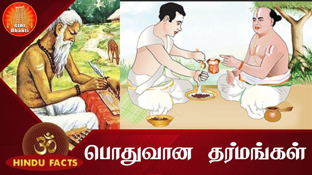 பொதுவான தர்மங்கள் 02 | Sadacharam in Tamil | Hindu Facts | Hinduism beliefs in Tamil