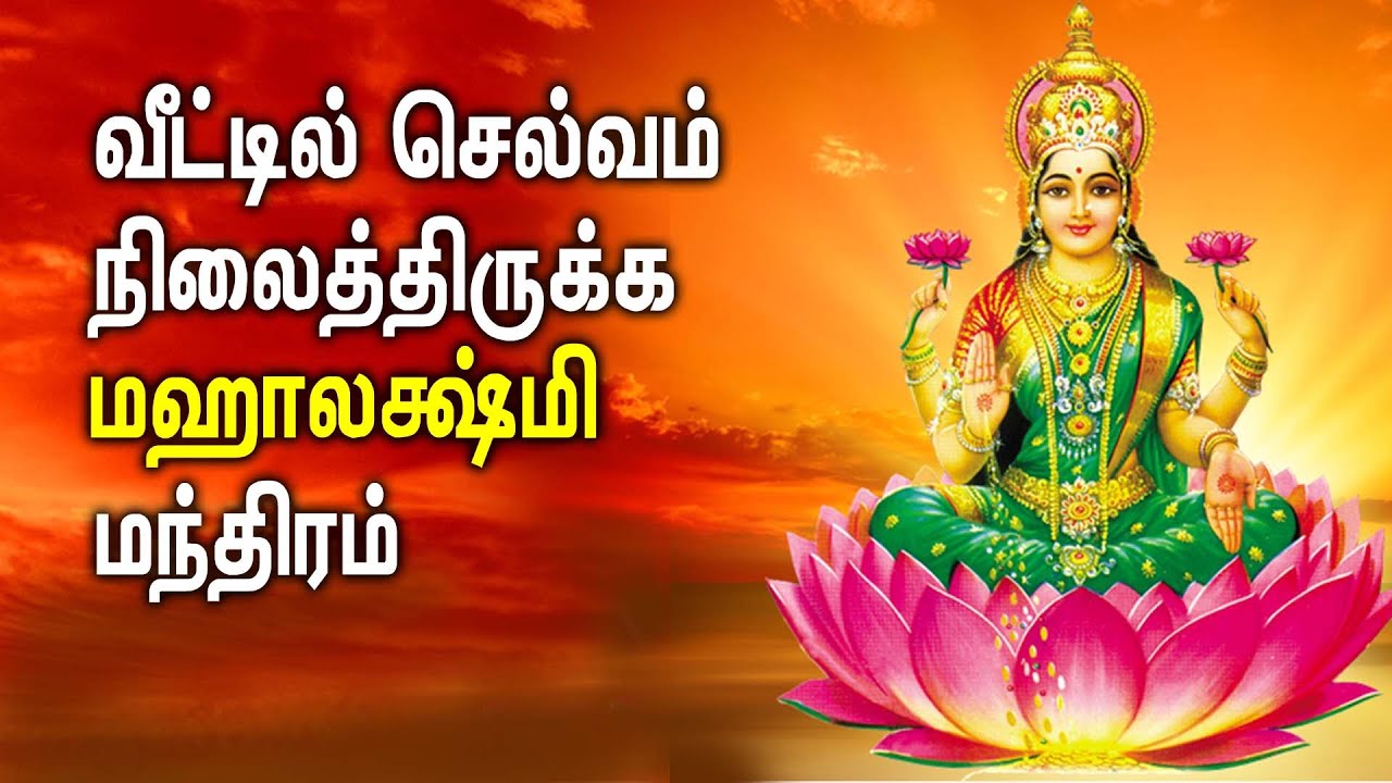 வீட்டில் செல்வம் நிலைத்திருக்க மகா லட்சுமி  மந்திரம் | Best Tamil Lakshmi Slogam | Tamil Padalgal