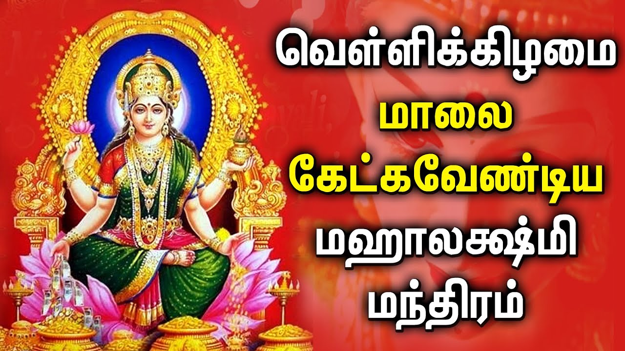 வெள்ளிக்கிழமை கேட்கவேண்டிய மஹாலக்ஷ்மி மந்திரம் | Best Lakshmi Devi Tamil Devotional Songs