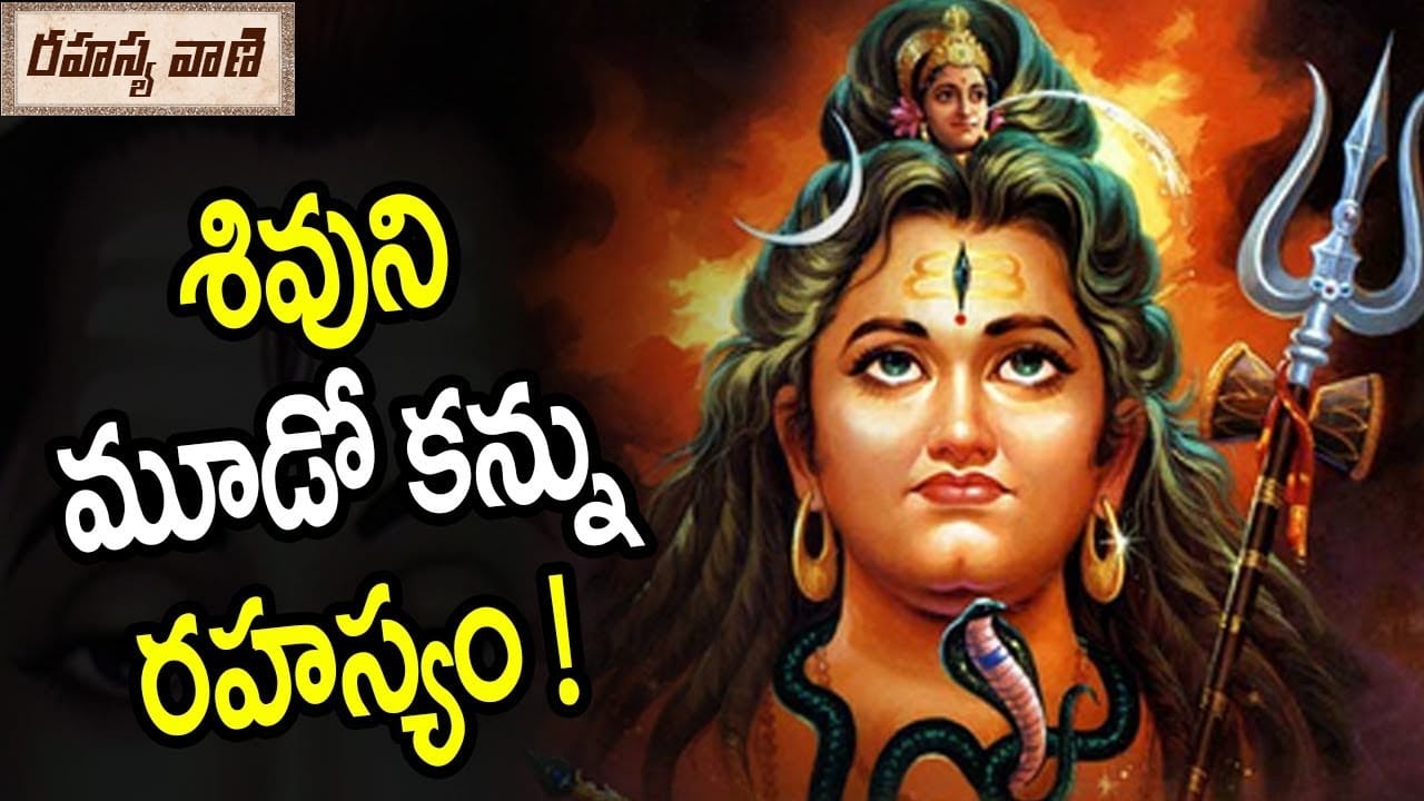 శివుని మూడో కన్ను రహస్యం ! || Mystery Behind Lord Shiva Third Eye - Rahasyavaani