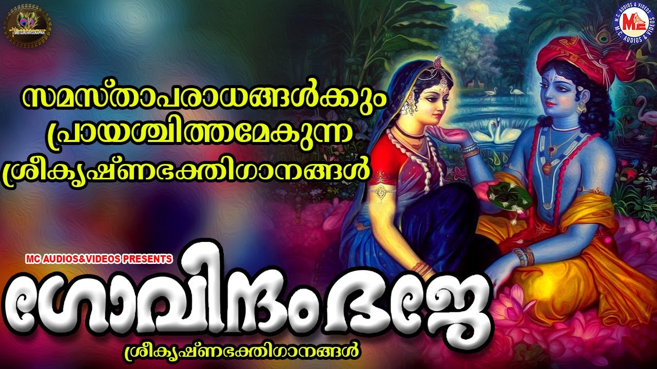 ഗോവിന്ദം ഭജേ | ഗുരുവായൂരപ്പഭക്തിഗാനങ്ങൾ | Hindu Devotional Songs Malayalam | SreeKrishna Songs |
