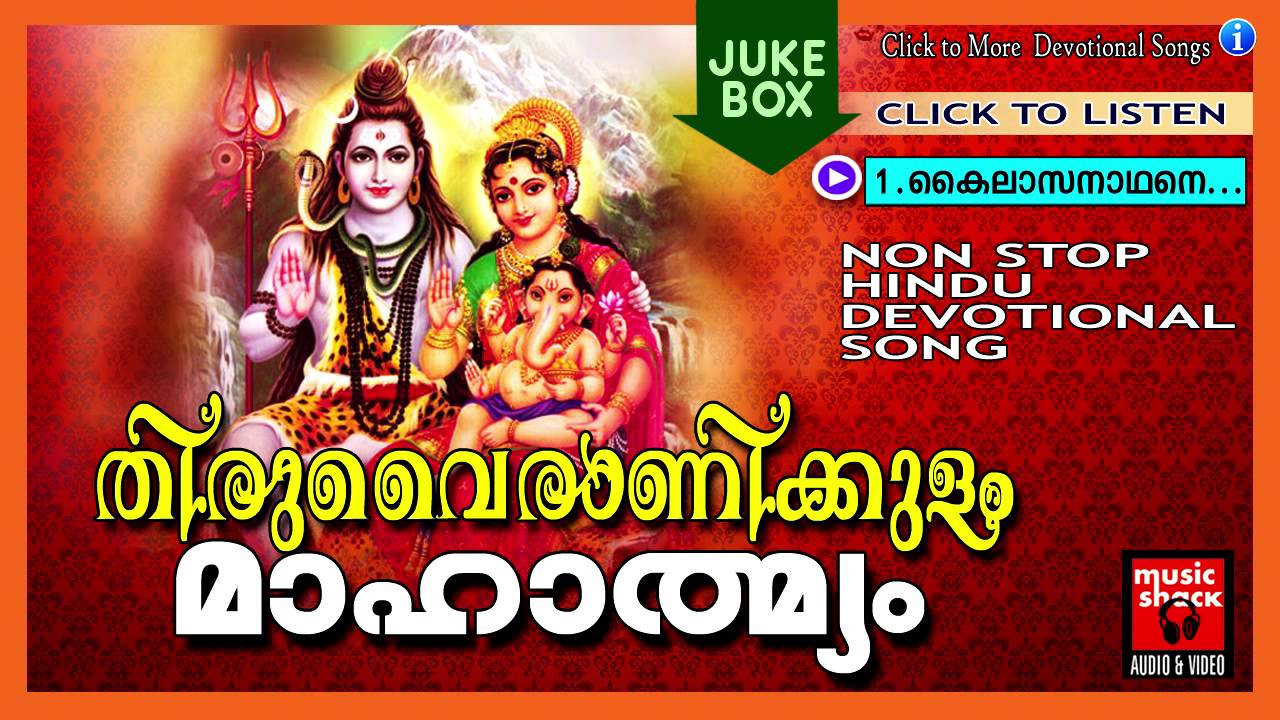 തിരുവൈരാണിക്കുളം മഹാത്മ്യം | Hindu Devotional Songs Malayalam | Shiva Devotional Songs Malayalam