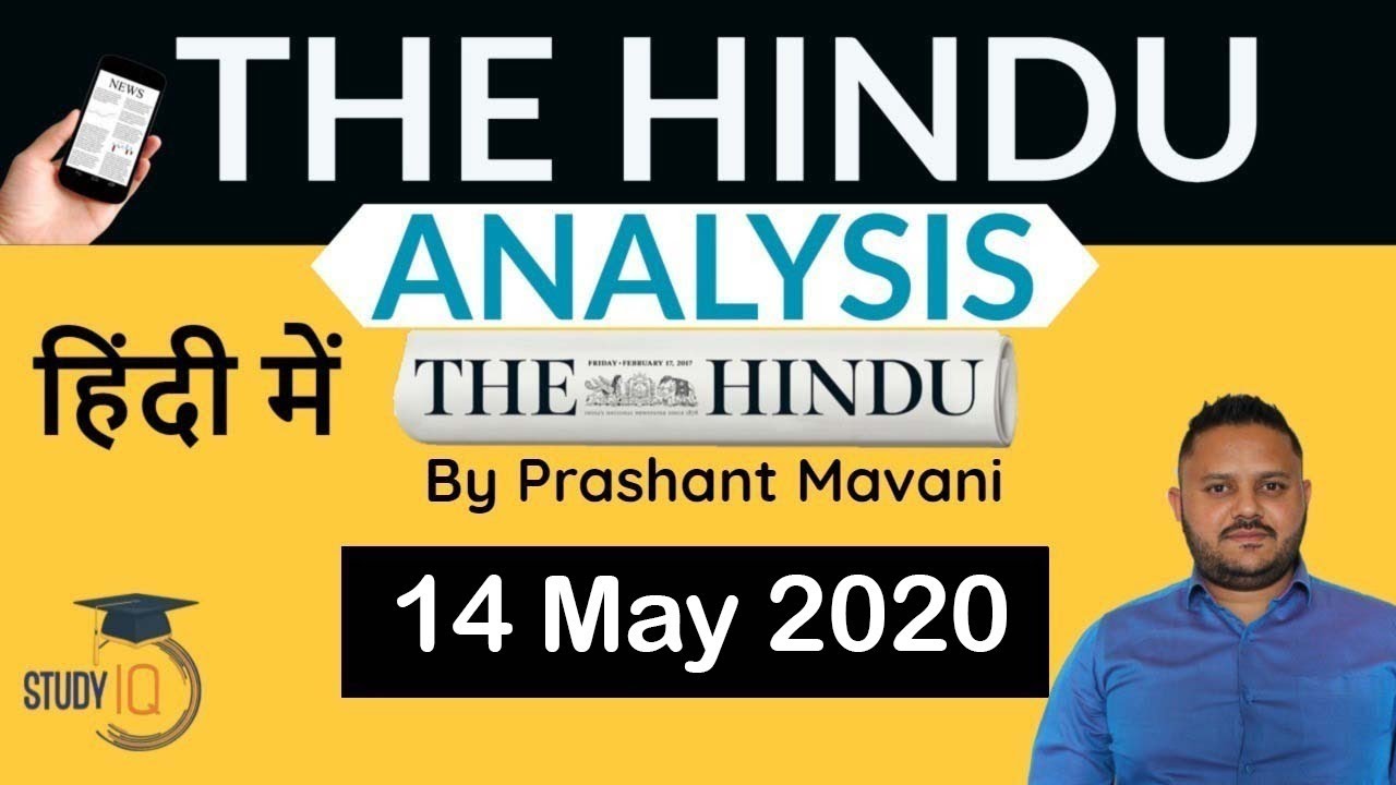 14 May 2020 - The Hindu Editorial News Paper Analysis [UPSC/SSC/IBPS] Current Affairs
