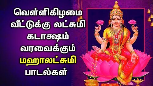 LIVE || 🔴 || FRIDAY SPL MAHA LAKSHMI SONGS || Lakshmi Devi Tamil Devotional Songs