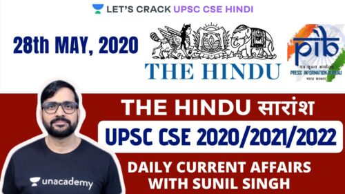 28th May - Daily Current Affairs | The Hindu Summary & PIB - CSE Pre Mains (UPSC CSE/IAS 2020 Hindi)