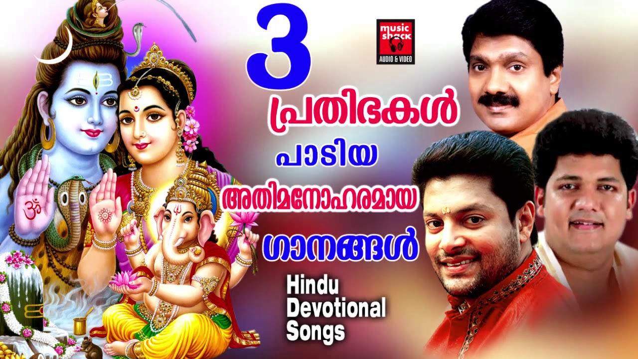 3  പ്രതിഭകൾ പാടിയ അതിമനോഹരമായ ഗാനങ്ങൾ  # Hindu Devotional Songs Malayalam 2020 # Shiva Devotional