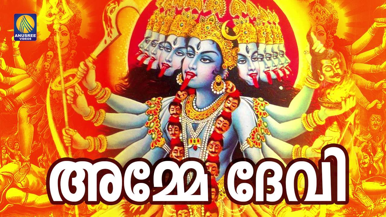Amme Mahamaye... | New Malayalam Hindu Devotional Song | Amme Devi [ 2016 ]