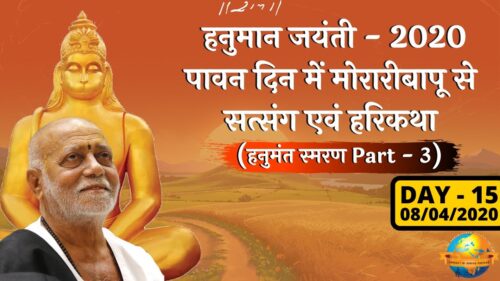 Day 15 Hanuman Jayanti  हनुमान जयंती के पावन दिनों में मोरारीबापू से सत्संग एवं हरिकथा | 08/04/2020