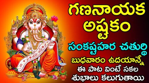 Gananayaka Ashtakam - Lord Ganesh Songs | Vinayaka Special Songs | Telugu Devotional Songs