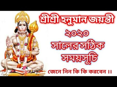 Hanuman Jayanti 2020 | Hanuman Jayanti Date Time | Hanuman Jayanti puja vidhi in bengali