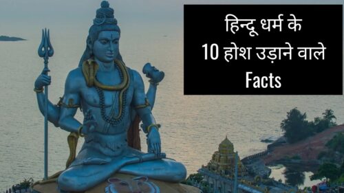 Hindu Religion | Bhagwan Ram & Lord Shiva | Top 10 Amazing Facts in Hindi by Gaurav Maheshwar