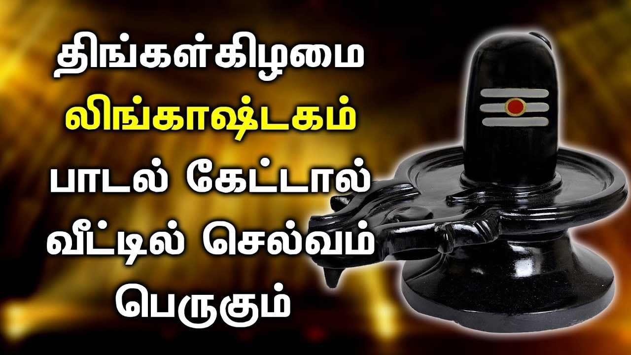 LINGASHTAKAM POWERFUL SONG | Lord Shiva Lingashtakam Padalgal | Best Shivan Tamil Devotional Songs