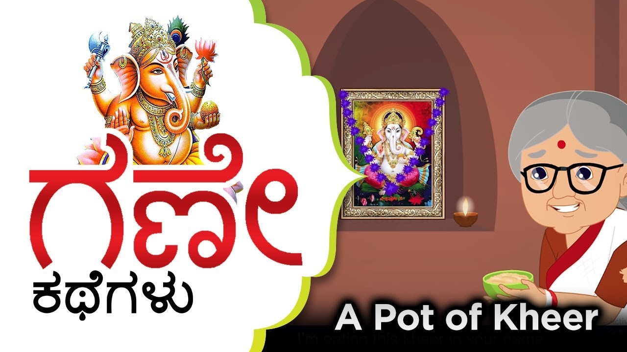 Lord Ganesha and a Pot of Kheer Story in Kannada | Bal Ganesh Stories | Kannada Story