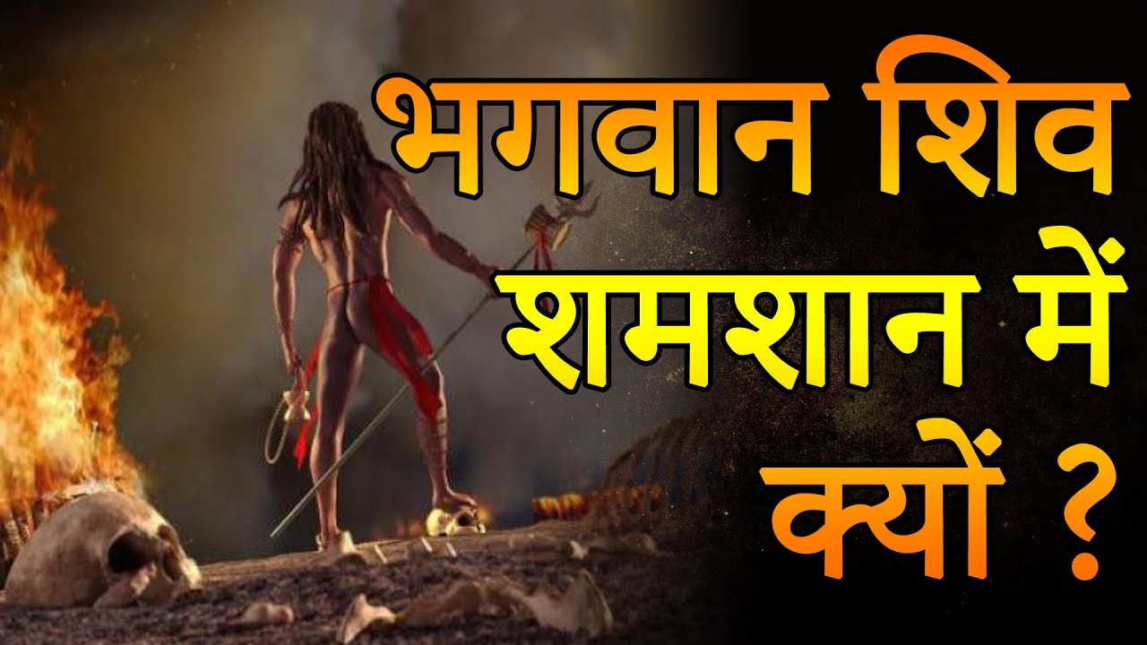 Lord Shiva Mystery भगवान शिव शमशान में क्यों रहते है | Adbhut Rahasya