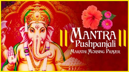 Most Powerful Mantra Pushpanjali | गणेश प्रार्थना मंत्र पुष्पांजली | Marathi Morning Prayer