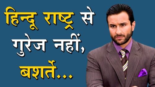 Nationalism is amazing, important, but is that same as Hinduism, asks Saif Ali Khan