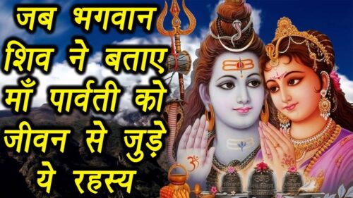 Secrets told by Lord Shiva to Goddess Parvati | भगवान शिव ने माँ पार्वती को बताए यें रहस्‍य