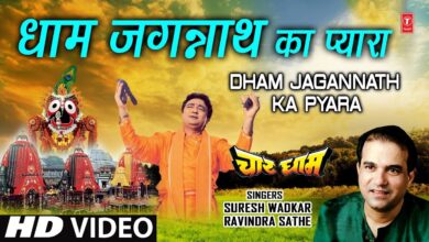 Superhit Bhajan in Full HD धाम जगन्नाथ I Dham Jagannath Ka Pyara I SURESH WADKAR I RAVINDRA SATHE