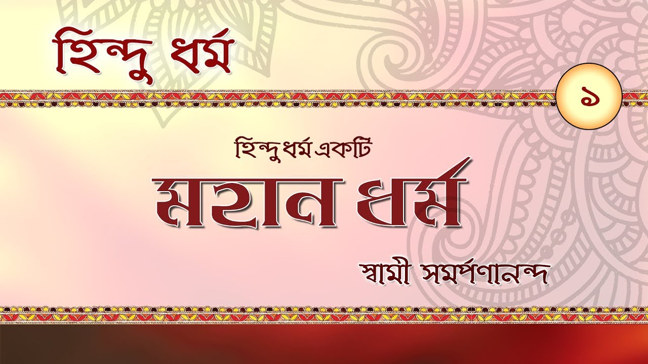 The great Religion || Hindu Dharma (Bengali) - 1 by Swami Samarpanananda