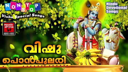 VISHU SONGS MALAYALAM 2020 | വിഷു പൊൻപുലരി | Hindu Devotional Songs Malayalam