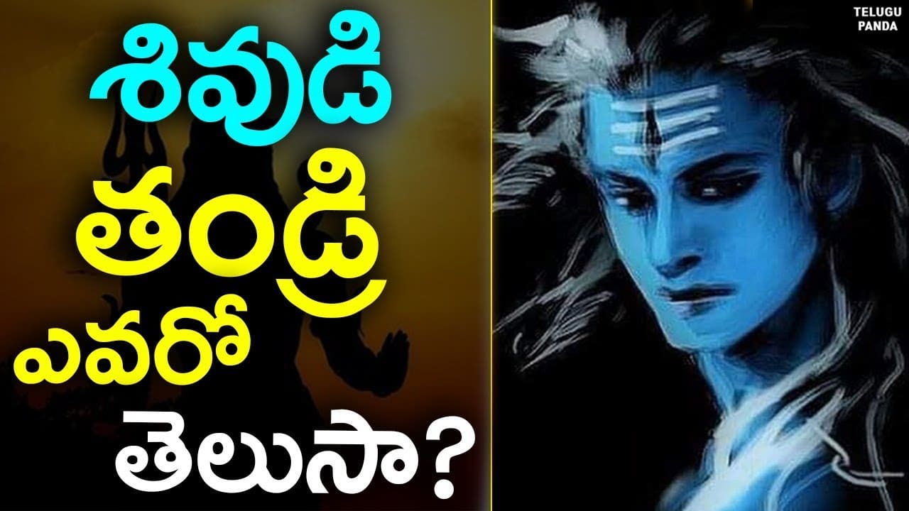 Who Is The Father Of Lord Shiva? | శివుడి తండ్రి ఎవరో తెలుసా? | Lord Shiva Father | Telugu Panda