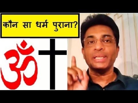 क्या हिन्दू धर्म येशु मसीह से पुराना है? Is Hinduism older than Jesus? Joseph Paul Hindi gospel