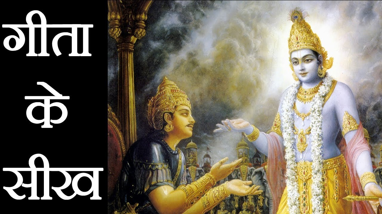 गीता के सिख/टीचिंग | Teachings of Bhagwat Geeta