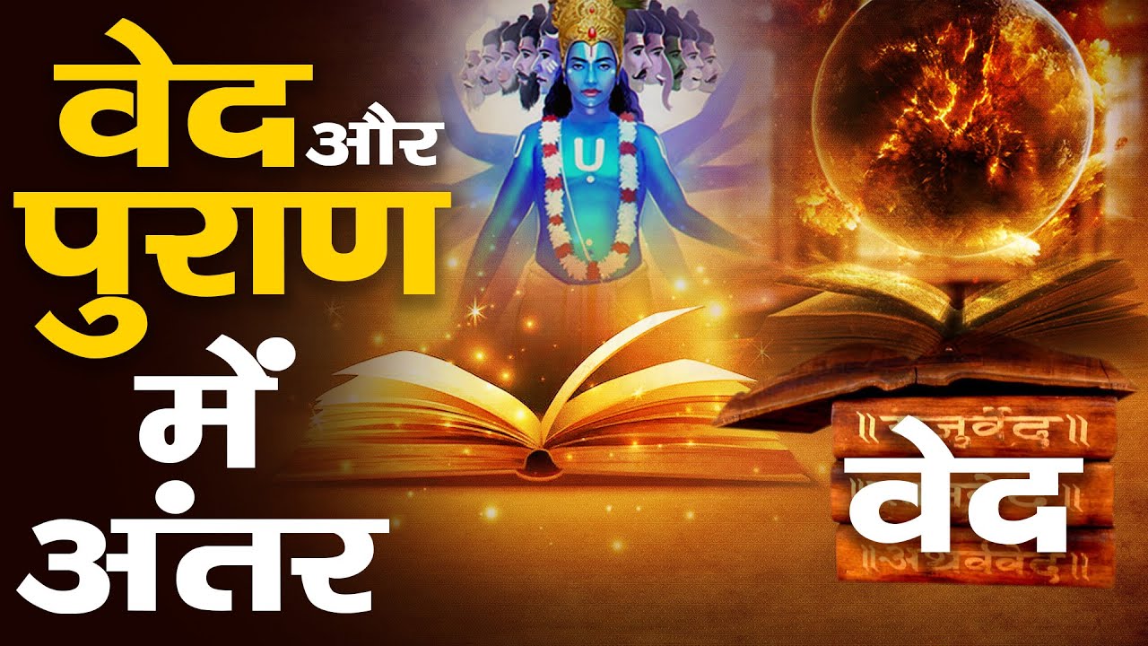 वेद और पुराण में क्या अंतर है? | Understanding Hindu Scriptures