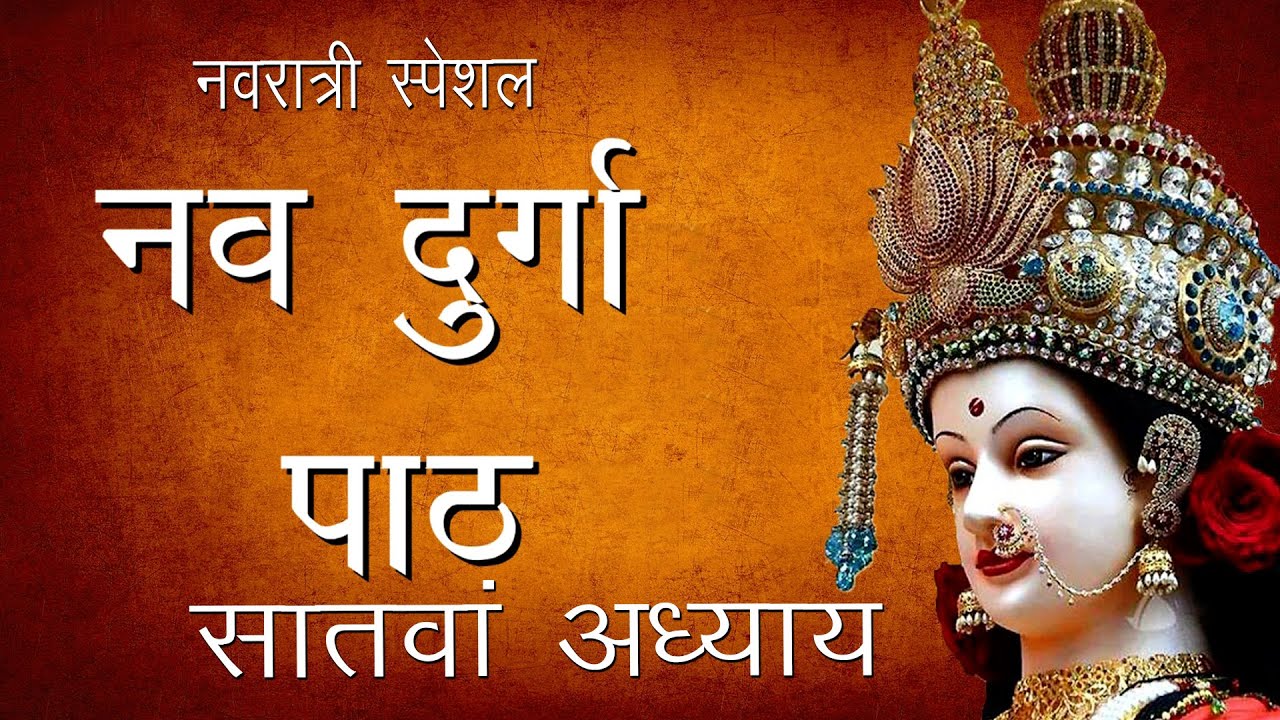श्री दुर्गा सप्तशती पाठ -सातवां अध्याय | Shree Nav Durga Path -7 | Hindu Rituals