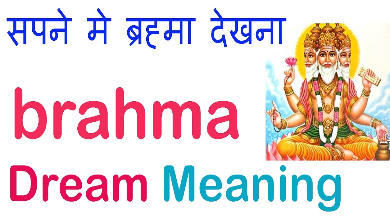 सपने में ब्रह्माजी को देखना Brahma ji ka sapna dekhna lord brahma God dream meaning in hindi✍