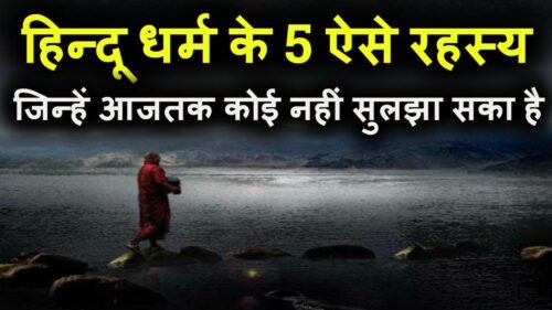 हिन्दू धर्म के 5 रहस्य Five Most Amazing Mysteries of Hinduism