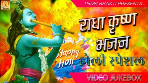 होली भजन | RADHA KRISHNA HOLI BHAJAN | RADHA KRISHNA HD VIDEOS | BHAKTI SONG #BhaktiGanga