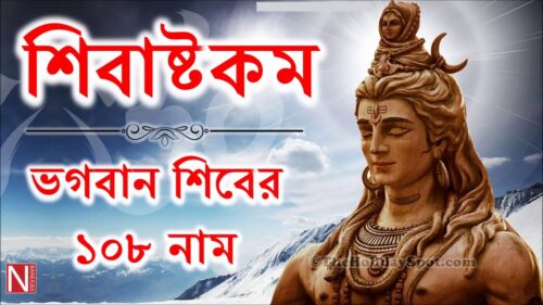 শিবাষ্টকম - শিবশঙ্করের ১০৮ নাম ||  Shivashtakam || शिवाष्टकम  || 108 Names of Lord Shiva