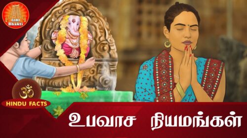 உபவாச நியமங்கள் | விரதம் இருக்கும் சரியான வழிமுறைகள் | Hindu Facts | Hinduism Beliefs in Tamil