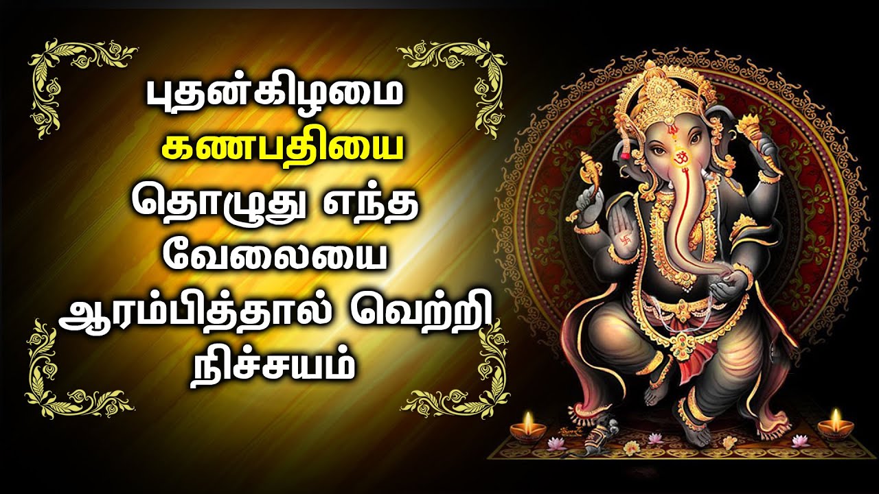 கணபதி பாடலை கேட்டு எந்த வேலை ஆரம்பித்தாலும் வெற்றி நிச்சயம் | Powerful Lord Ganesha Tamil Songs