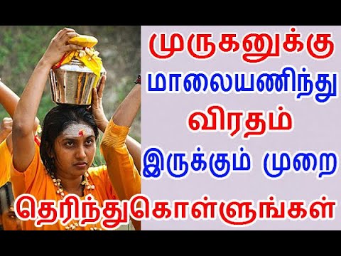 முருகனுக்கு மாலையணிந்து விரதம் இருக்கும் முறை | lord murugan viratham murai and procedure in tamil