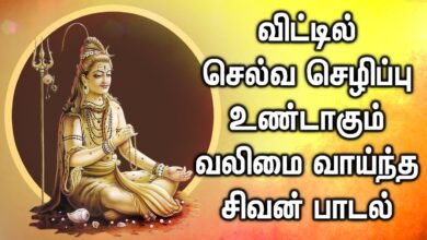 வீட்டில் செல்வம் பெறுக செய்யும் பாடல் | Lord Shiva Padalgal | Best Tamil Shivan Devotional Songs