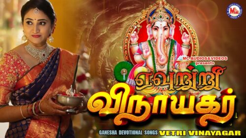 வெற்றி விநாயகர் | New Ganesha  Songs Tamil |  Ganapathi Padalgal | Best Pillaiyar Tamil Songs