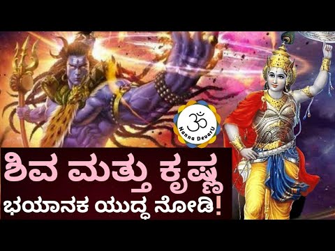 ಕೊನೆಗೆ ಯಾರು ಗೆದ್ದರು ಗೊತ್ತಾ? | Why Did Lord Shiva fought with Lord Krishna?